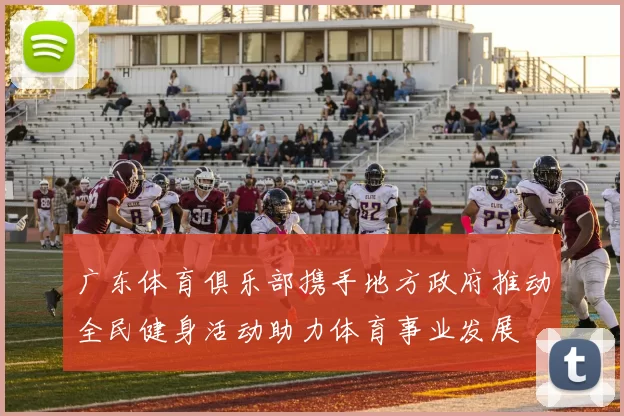 广东体育俱乐部携手地方政府推动全民健身活动助力体育事业发展