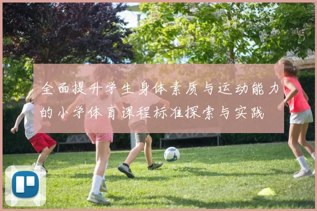 全面提升学生身体素质与运动能力的小学体育课程标准探索与实践