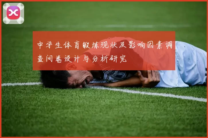 中学生体育锻炼现状及影响因素调查问卷设计与分析研究